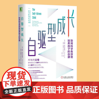 自驱型成长如何科学有效地培养孩子的自律樊登育儿书籍父母必读育儿百科全书实用程序育儿法0到3岁宝典知识书家庭教育指南课程