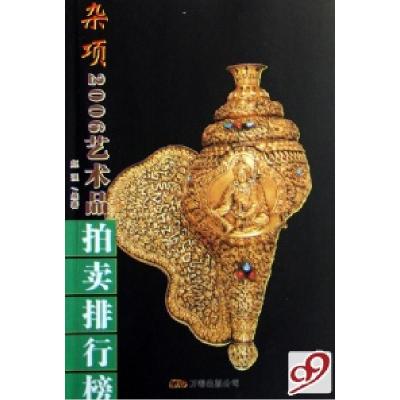正版新书]2006艺术品拍卖排行榜(杂项)赵强9787806019283