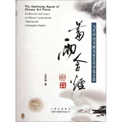 正版新书]蓄雨含烟(当代中国书画名家艺术评论文集)王思强978750