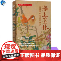 正版 海上墨林 大师眼中的海派画家 杨逸 文人画与民间美术雅俗共赏绘画画史传 宋代至清末民初的书画家传统艺术史书 中