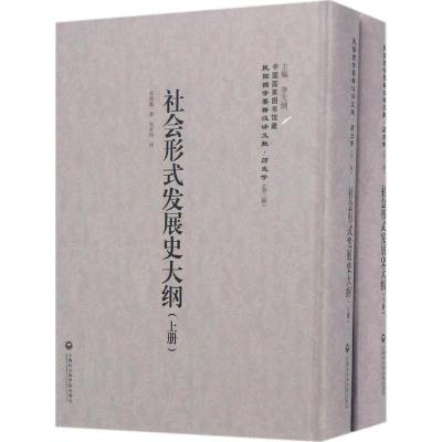 社会形势发展史大纲库斯聂9787552012781