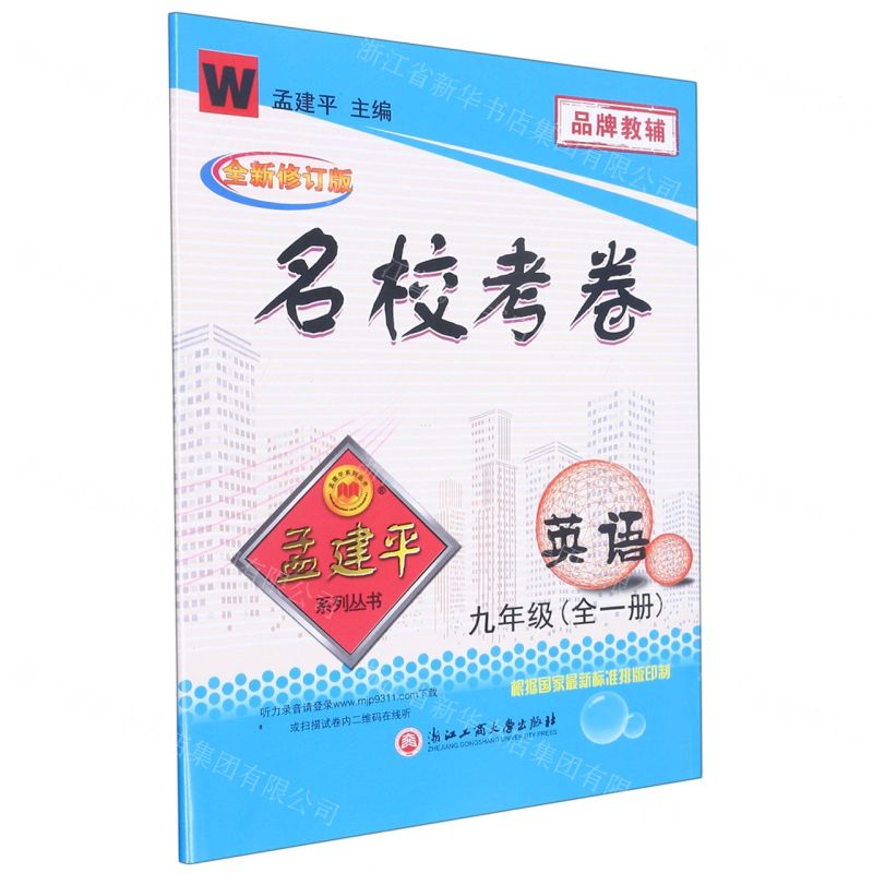 [N]英语(9年级全1册W全新修订版)/名校考卷-9787517843146