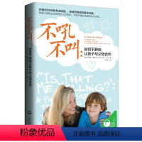 [正版]不吼不叫:如何平静地让孩子与父母合作罗娜·雷纳9787552010817上海社会科学院出版社自由组合套装