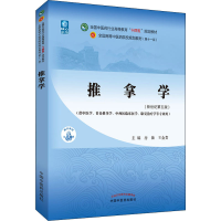 [M]推拿学(新世纪第5版)-9787513267991