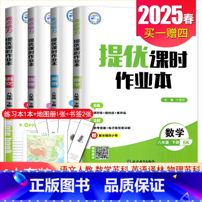 [八年级下册]语数英物4本套装江苏专用(除南通外) 八年级/初中二年级 [正版]2025亮点给力提优课时作业本七八九年级