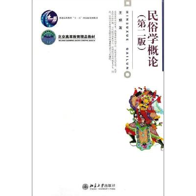 正版新书]民俗学概论(第2版)王娟9787301181409