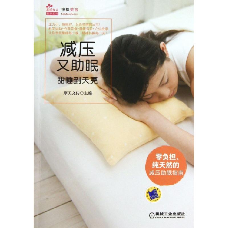 正版新书]减压又助眠(甜睡到天亮)/花样女人轻养系列摩天文传978