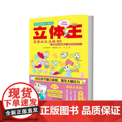 空间思维大挑战:立体王·简单的立方体100