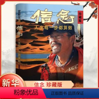信念:人生每一步都算数 [正版]信念 人生每一步都算数 珍藏版 雷殿生著 公开31天穿越死亡之海罗布泊的完整路线 呈现雷