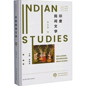 [M]印度民间文学-9787520208529