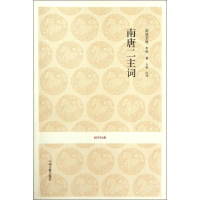 [M]南唐二主词/(南唐)李/李煜-9787534838453