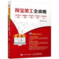 正版新书]淘宝美工全攻略:图片优化+视频制作+首页设计+详页展