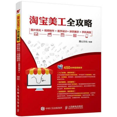 正版新书]淘宝美工全攻略:图片优化+视频制作+首页设计+详页展