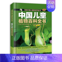 中国儿童 植物百科全书 [正版]中国儿童百科全书 军事 太空科普百科书绘本 全套4册漫画趣味大百科少儿中国少年科普书太空