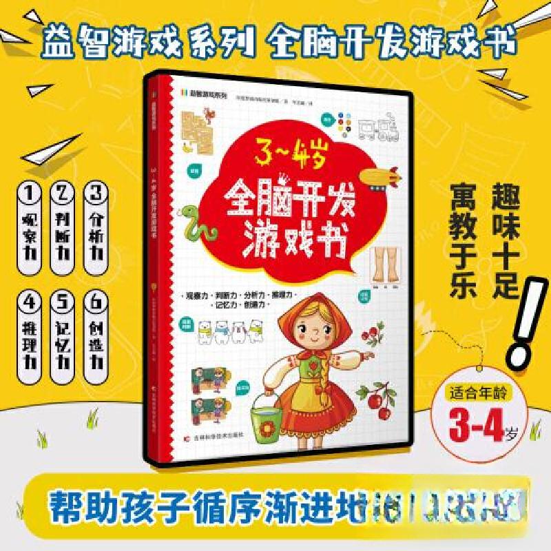 正版新书]3-4岁全脑开发游戏书印度梦境出版社策划组97875578915