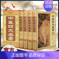 [正版]中医四大名著全套原著医学类中医书籍基础理论大全黄帝内经全集伤寒杂病论张仲景伤寒论金匮要略温病条辨皇帝内经本草纲目