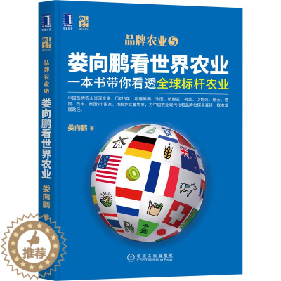 [醉染正版]娄向鹏看世界农业 一本书带你看透全球标杆农业 机械工业出版社 娄向鹏 著 经济理论
