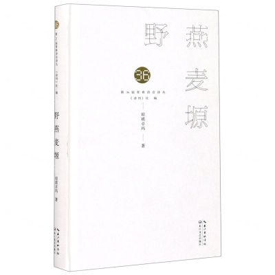 [N]野燕麦塬(精)/第36届青春诗会诗丛-9787570218806