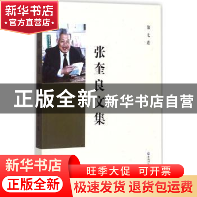正版 张奎良文集:第七卷 张奎良 著 黑龙江大学出版社 978756860