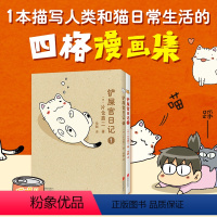 [正版] 铲屎官日记全2册套装 片仓真二 日本漫画家讲述猫 养猫 爱猫的萌萌宠物四格漫画 绘本 忍不住想打扰你 温馨感