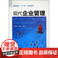 现代企业管理(申纲领) 申纲领 化学工业出版社 正版书籍