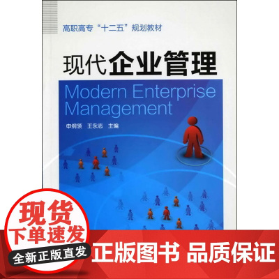 现代企业管理(申纲领) 申纲领 化学工业出版社 正版书籍
