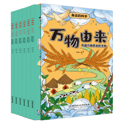 醉染图书身边的科学 万物由来(全6册)9787568270298