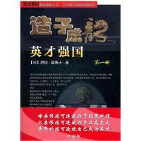 正版新书]造子成龙英才强国(第1册)詹9787310038176