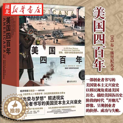 [醉染正版]美国四百年:冒险、创新与财富塑造的历史 布·斯里尼瓦桑 著 从长达400年的美国经济发展史入手 揭示了其中鲜