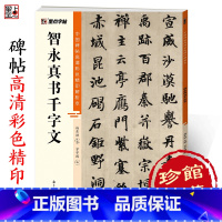 [单册]智永真书千字文 [正版]智永千字文中国碑帖高清彩色精印解析本毛笔书法临摹字帖智永真草千字文字帖初学者成人毛笔字帖
