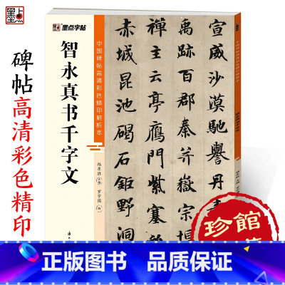 [单册]智永真书千字文 [正版]智永千字文中国碑帖高清彩色精印解析本毛笔书法临摹字帖智永真草千字文字帖初学者成人毛笔字帖