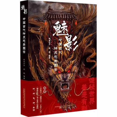 魅影:中国古代神灵志异图鉴
