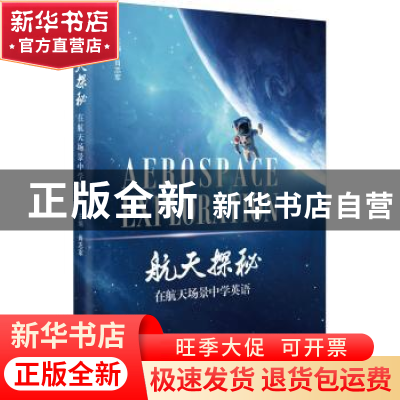 正版 《航天探秘——在航天场景中学英语》 编者:肖志军|责编:张