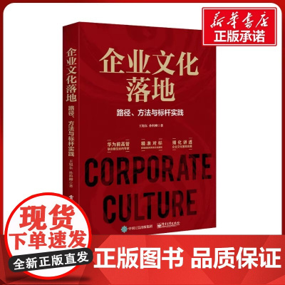 正版 企业文化落地 路径、方法与标杆实践 王旭东,孙科柳 著 企业经营与管理经管、励志 电子工业出版社