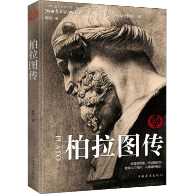 [M]柏拉图传-9787511377395