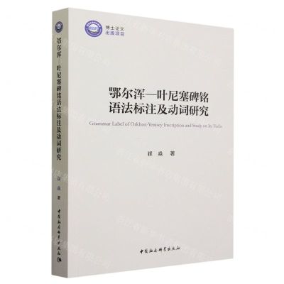 [N]鄂尔浑-叶尼塞碑铭语法标注及动词研究-9787522722887