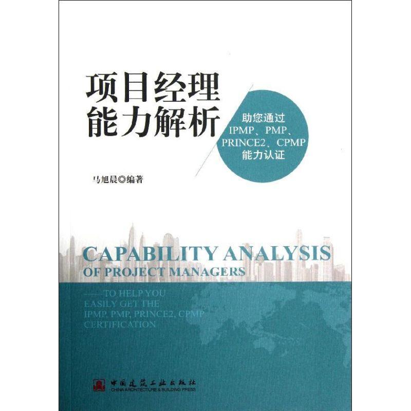 正版新书]项目经理能力解析马旭晨 著9787112156146