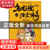 正版 乌龙院大长篇:14 敖幼祥编绘 浙江文艺出版社 9787533952143