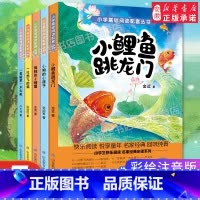 [全套5册]推荐阅读!小鲤鱼跳龙门二年级上册 [正版]小鲤鱼跳龙门快乐读书吧全套5册二年级上册课外书 一只想飞的猫小狗小