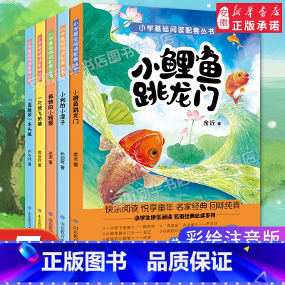 [全套5册]推荐阅读!小鲤鱼跳龙门二年级上册 [正版]小鲤鱼跳龙门快乐读书吧全套5册二年级上册课外书 一只想飞的猫小狗小