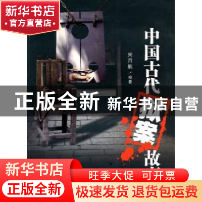正版 中国古代狱案故事 宋月航 百花文艺出版社 9787530656457 书