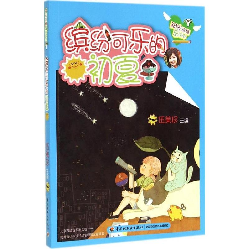 正版新书]缤纷可乐的初夏主编:伍美珍9787501999644