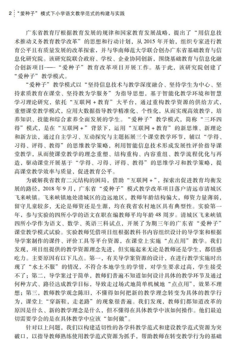 “爱种子”模式下小学语文教学范式的构建与实践