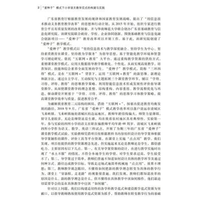 “爱种子”模式下小学语文教学范式的构建与实践