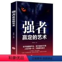 [正版]强者赢定的艺术 职场社交人际交往沟通技巧狼道为人处世说话办事企业管理狼性团队领导力执行力青少年儿童文学课外阅读
