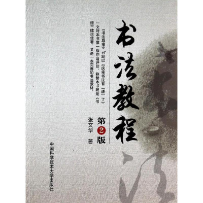 醉染图书书法教程(第2版)9787312033520