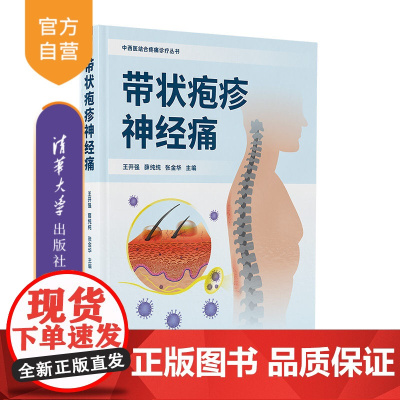 [正版新书] 带状疱疹神经痛 王开强 薛纯纯 张金华 清华大学出版社 带状疱疹 疼痛 神经病理性疼痛