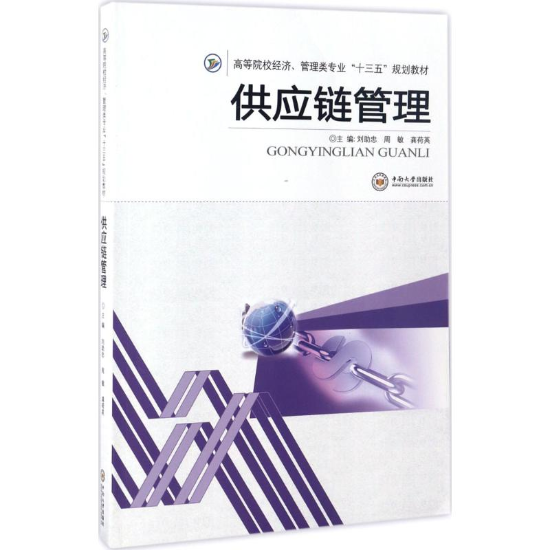 正版新书]供应链管理刘助忠,周敏,龚荷英 主编 著作978754872504