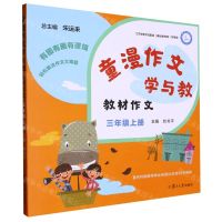 [N]教材作文(附快乐写作手册3上)/童漫作文学与教-9787309164053