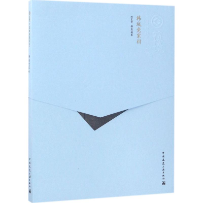 [M]韩城党家村-9787112167821